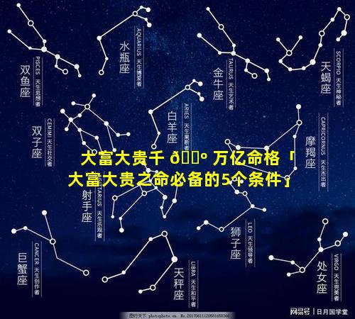大富大贵千 🐺 万亿命格「大富大贵之命必备的5个条件」